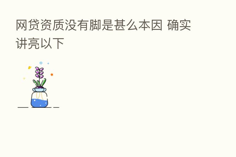 网贷资质没有脚是甚么本因 确实讲亮以下