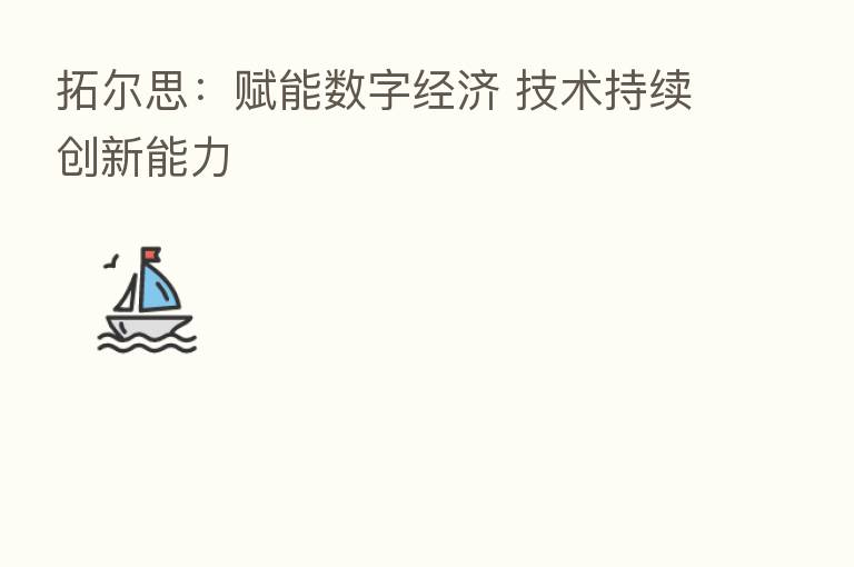 拓尔思:赋能数字经济 技术持续创新能力