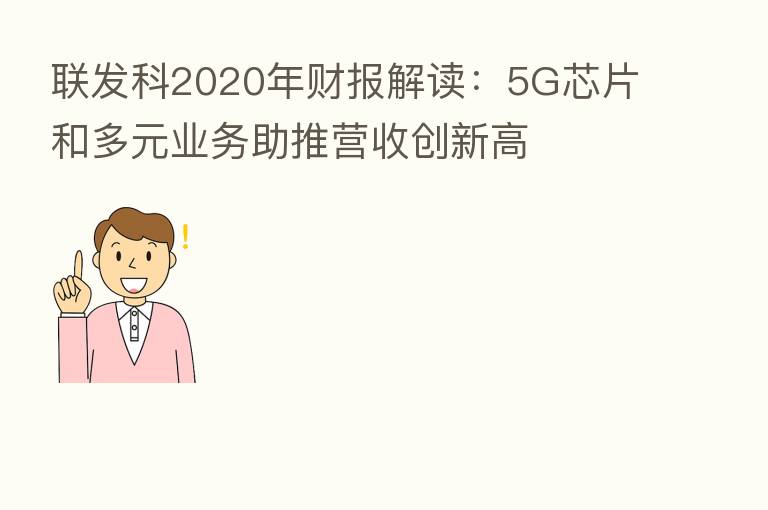 联发科2020年财报解读:5G芯片和多元业务助推营收创新高