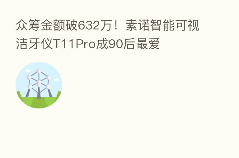 众筹金额破632万！素诺智能可视洁牙仪T11Pro成90后   爱