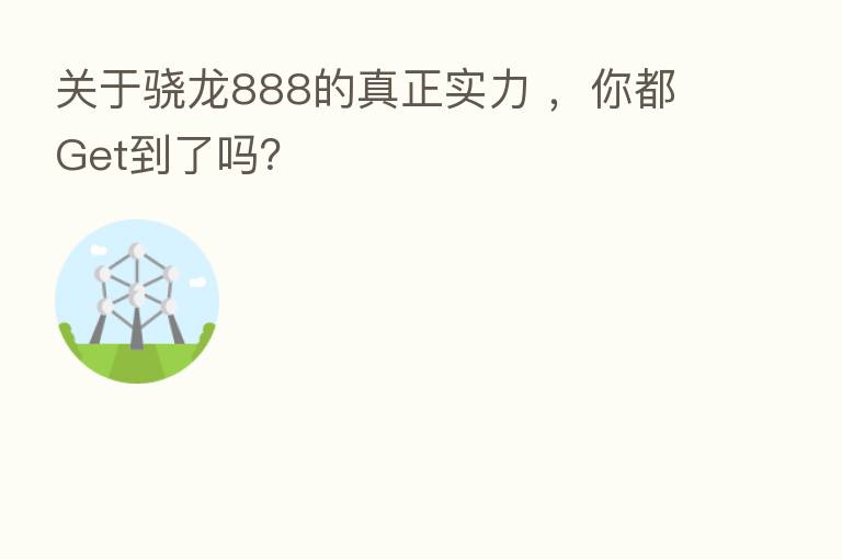 关于骁龙888的真正实力 ，你都Get到了吗？