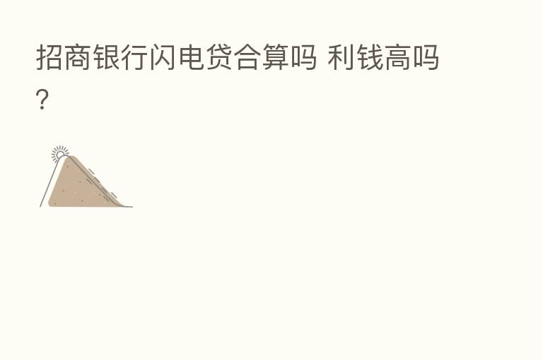 招商银行闪电贷合算吗 利前高吗？