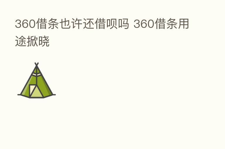 360借条也许还借呗吗 360借条用途掀晓