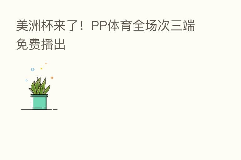 美洲杯来了！PP体育全场次三端免费播出