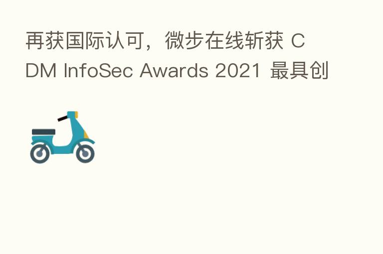 再获国际认可，微步在线斩获 CDM InfoSec Awards 2021    具创新 、前沿、   佳产品三奖项