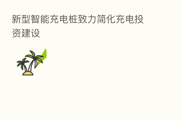 新型智能充电桩致力简化充电投资建设