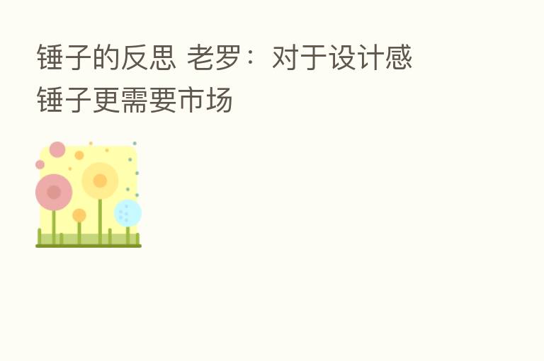 锤子的反思 老罗:对于设计感 锤子更需要市场