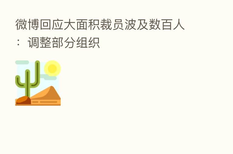 微博回应大面积裁员波及数百人:调整部分组织