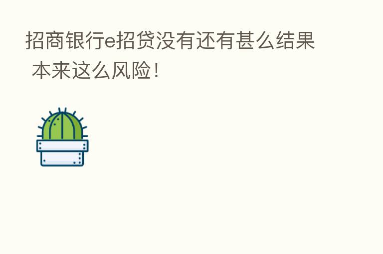 招商银行e招贷没有还有甚么结果 本来这么风险!