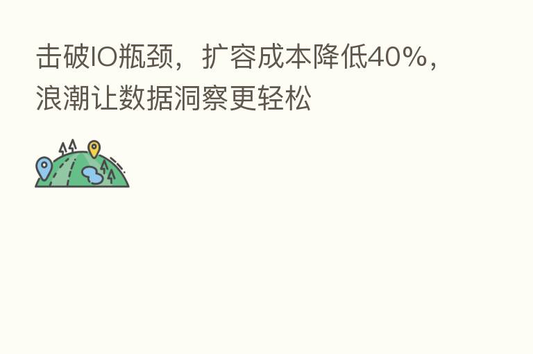 击破IO瓶颈,扩容成本降低40%,浪潮让数据洞察更轻松