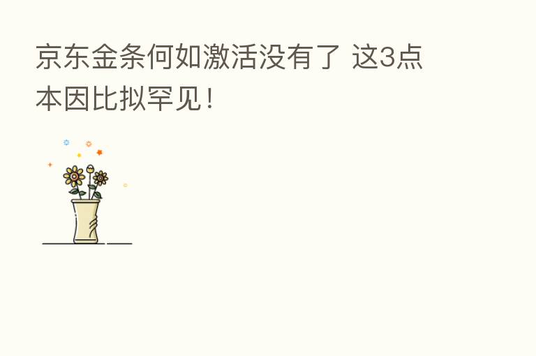 京东金条何如激活没有了 这3点本因比拟罕见!