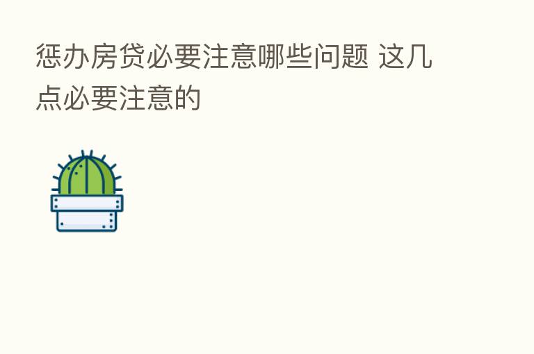 惩办房贷必要注意哪些问题 这几点必要注意的