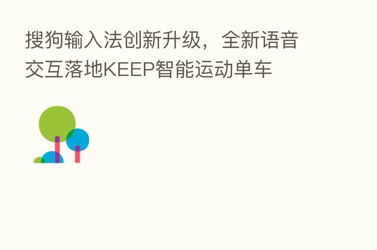 搜狗输入法创新升级，全新语音交互落地KEEP智能运动单车