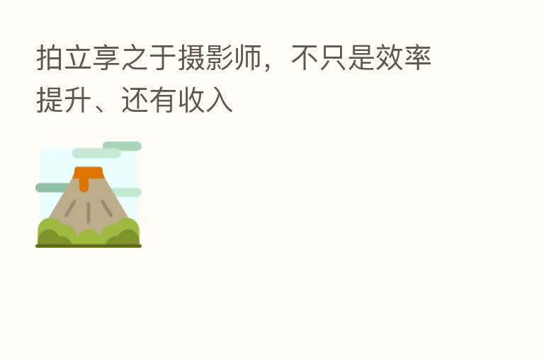 拍立享之于摄影师,不只是效率提升、还有收入