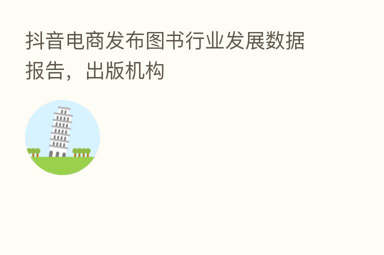 抖音电商发布图书行业发展数据报告，出版机构