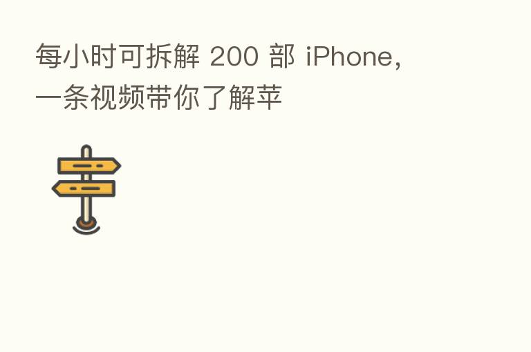 每小时可拆解 200 部 iPhone，一条视频带你了解苹