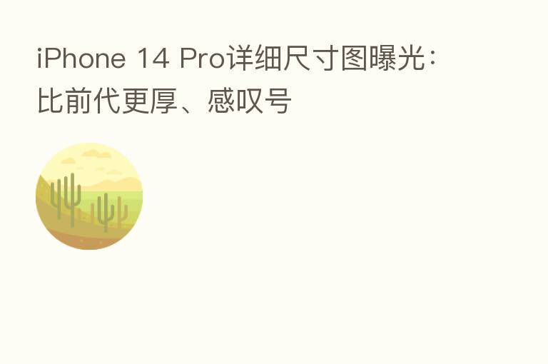 iPhone 14 Pro详细尺寸图曝光:比前代更厚、感叹号