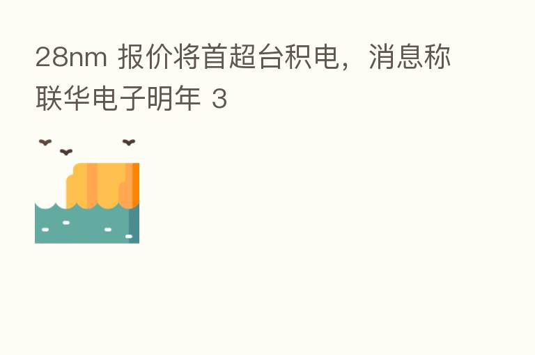 28nm 报价将首超台积电，消息称联华电子明年 3