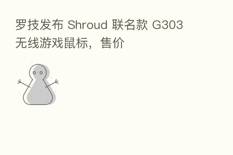 罗技发布 Shroud 联名款 G303 无线游戏鼠标，售价