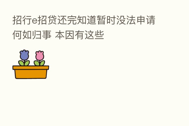 招行e招贷还完知道暂时没法申请何如归事 本因有这些