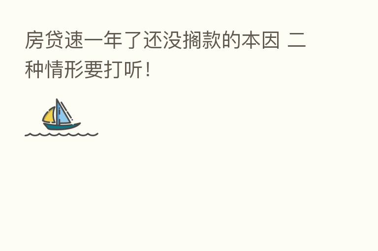 房贷速一年了还没搁款的本因 二种情形要打听！