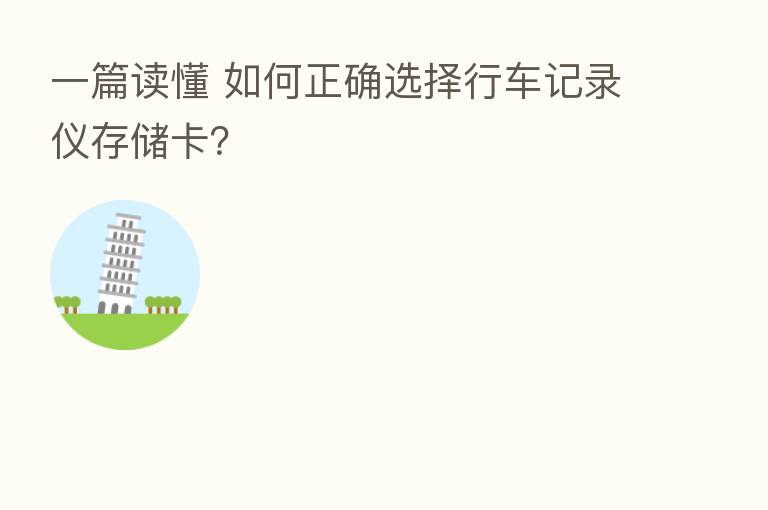 一篇读懂 如何正确选择行车记录仪存储卡?
