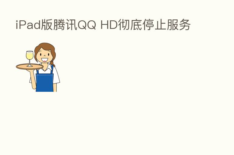 iPad版腾讯QQ HD彻底停止服务