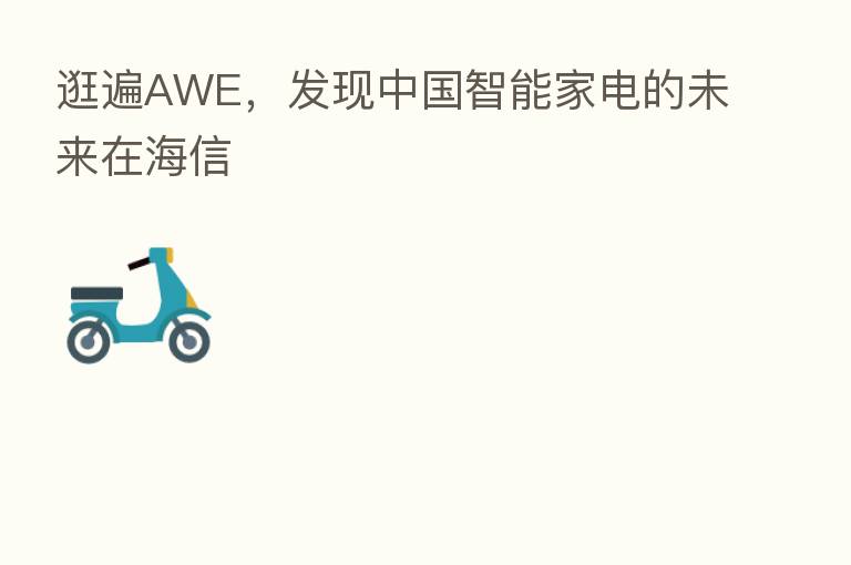 逛遍AWE,发现中国智能家电的未来在海信