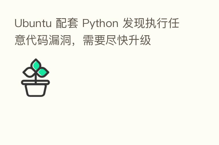 Ubuntu 配套 Python 发现执行任意代码漏洞,需要尽快升级