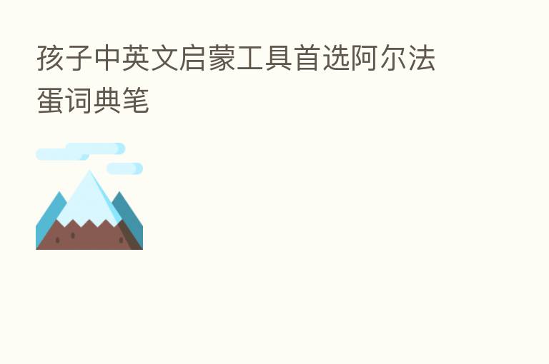 孩子中英文启蒙工具首选阿尔法蛋词典笔