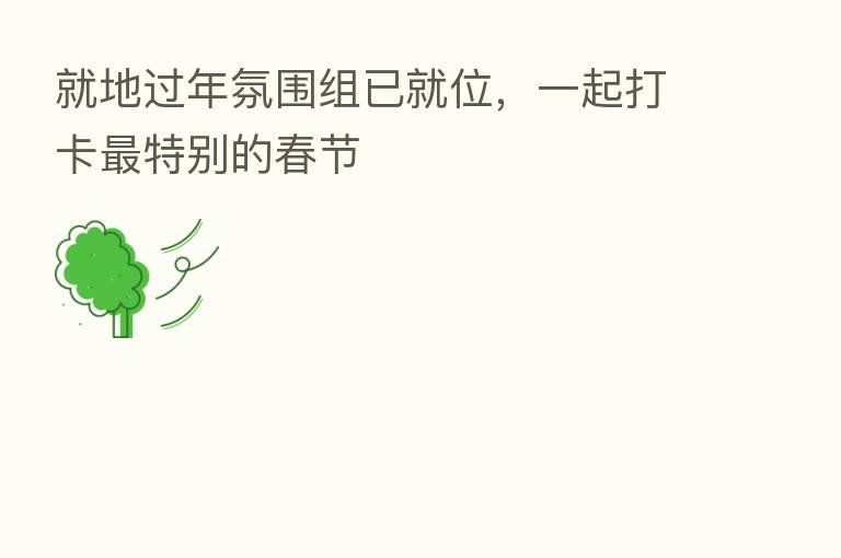 就地过年氛围组已就位,一起打卡 特别的春节