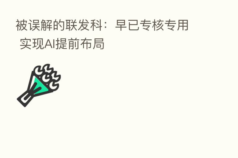 被误解的联发科：早已专核专用 实现AI提前布局