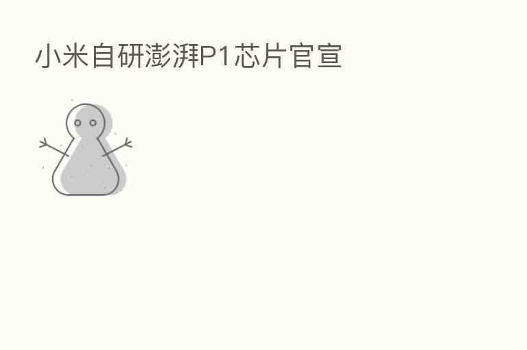 小米自研澎湃P1芯片官宣