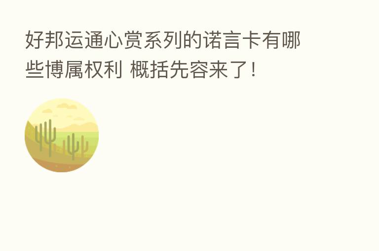 好邦运通心赏系列的诺言卡有哪些博属权利 概括先容来了！