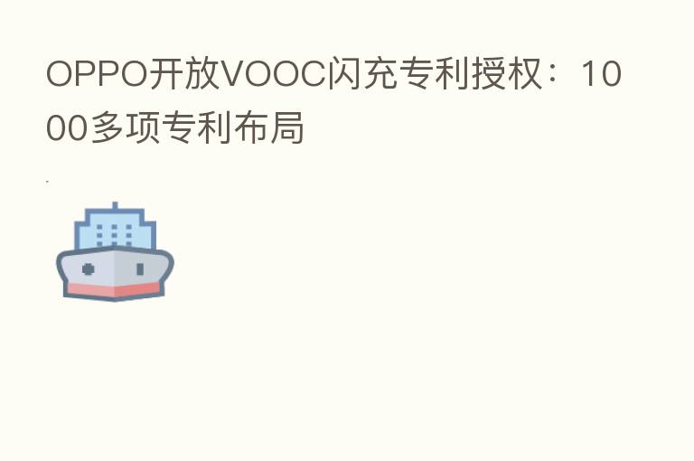OPPO开放VOOC闪充专利授权:1000多项专利布局