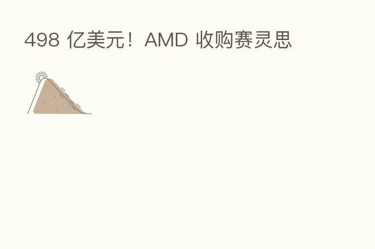 498 亿美元!AMD 收购赛灵思