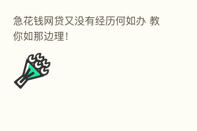 急花前网贷又没有经历何如办 教你如那边理！