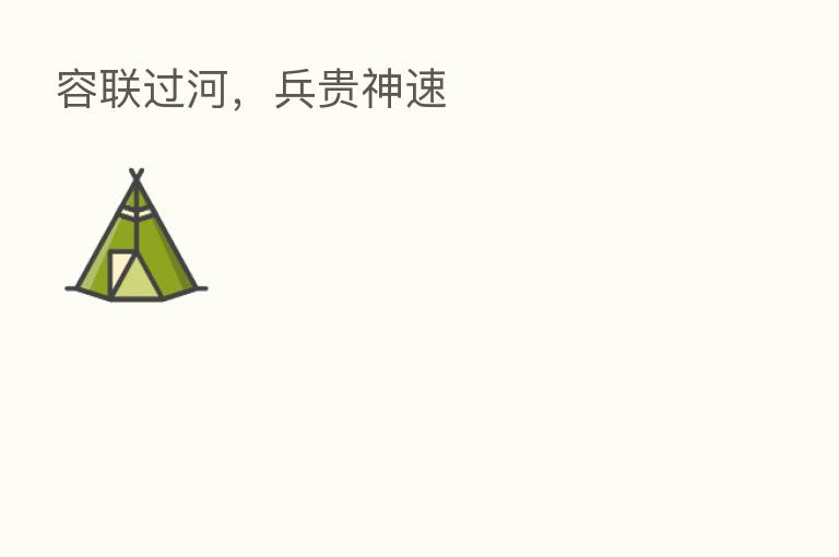 容联过河，兵贵神速