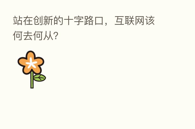 站在创新的十字路口,互联网该何去何从?