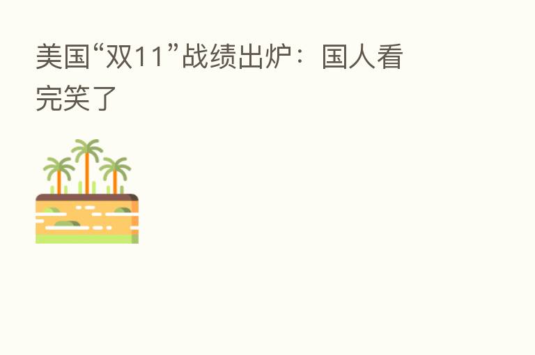 美国“双11”战绩出炉:国人看完笑了
