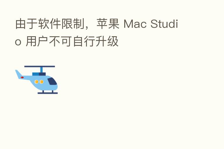 由于软件限制，苹果 Mac Studio 用户不可自行升级