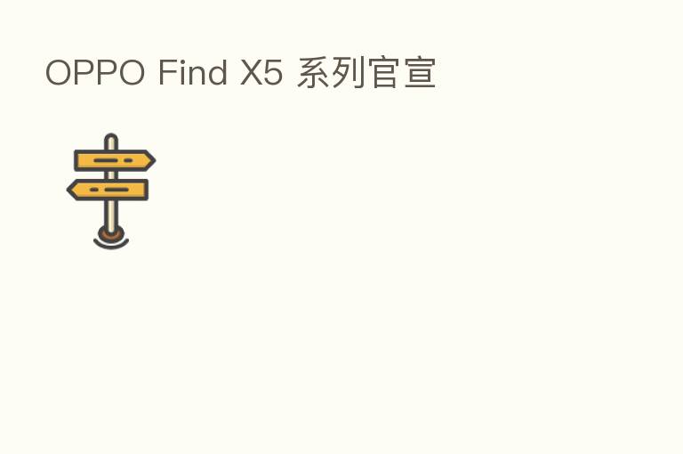 OPPO Find X5 系列官宣