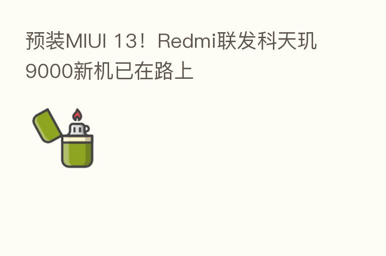 预装MIUI 13！Redmi联发科天玑9000新机已在路上