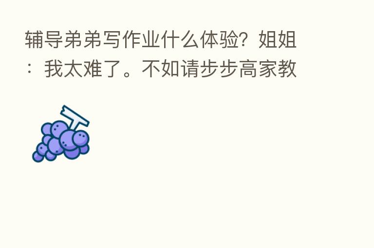 辅导弟弟写作业什么体验？姐姐：我太难了。不如请步步高家教机！