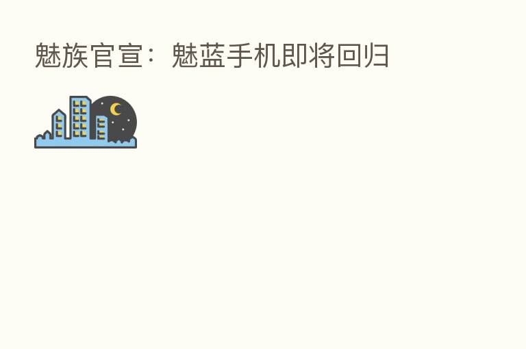 魅族官宣：魅蓝手机即将回归