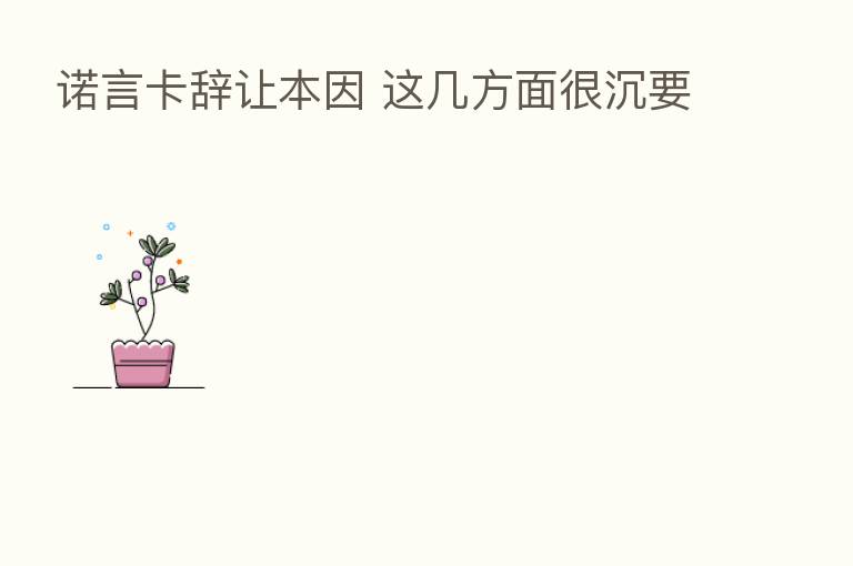 诺言卡辞让本因 这几方面很沉要