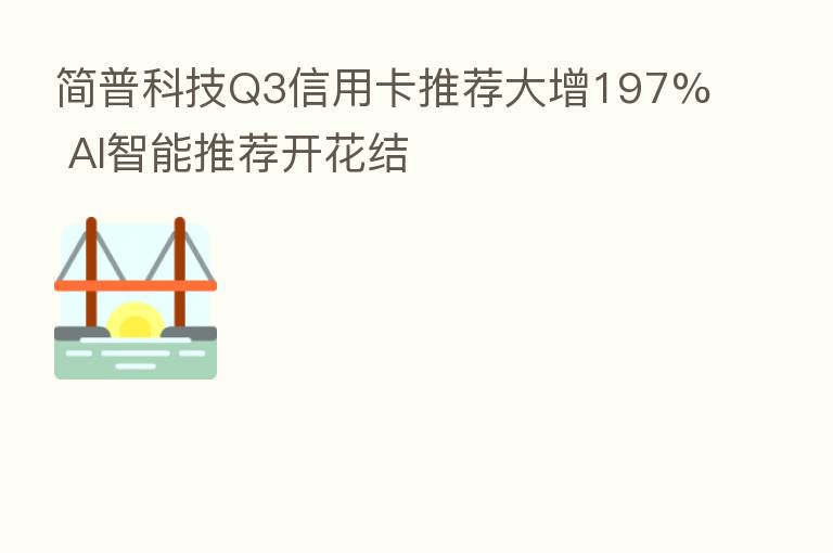 简普科技Q3信用卡推荐大增197% AI智能推荐开花结