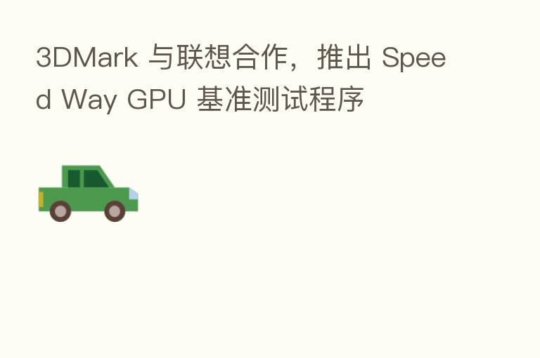 3DMark 与联想合作，推出 Speed Way GPU 基准测试程序