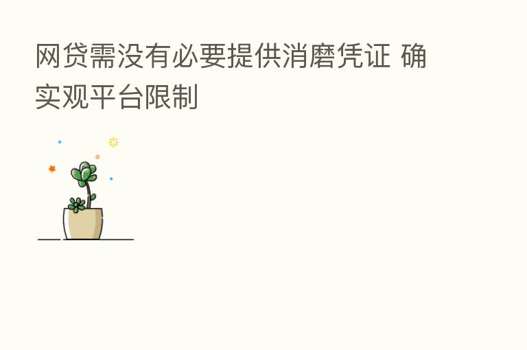 网贷需没有必要提供消磨凭证 确实观平台限制