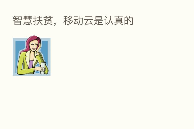 智慧扶贫,移动云是认真的